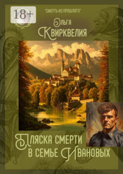 Пляска смерти в семье Ивановых