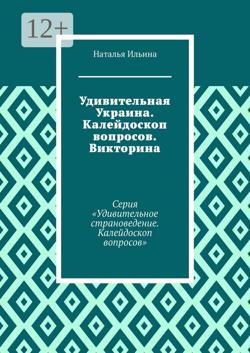 Удивительная Украина. Серия «Удивительное страноведение. Калейдоскоп вопросов»