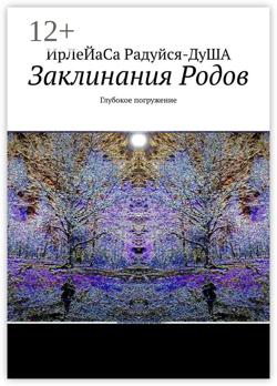 Заклинания Родов. Глубокое погружение