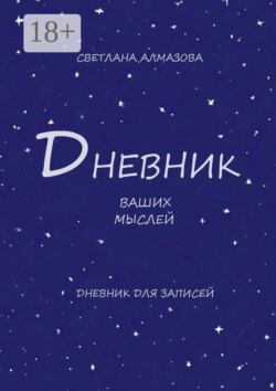 Дневник ваших мыслей