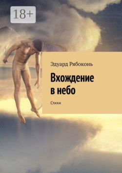 Вхождение в небо. Стихи