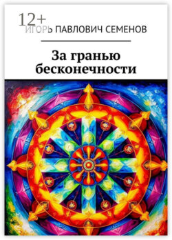За гранью бесконечности