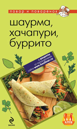 Шаурма, хачапури, буррито