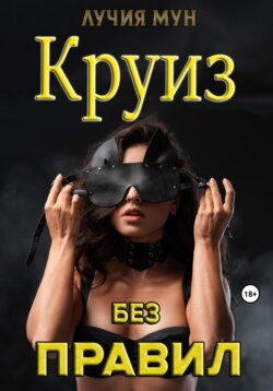 Круиз без правил