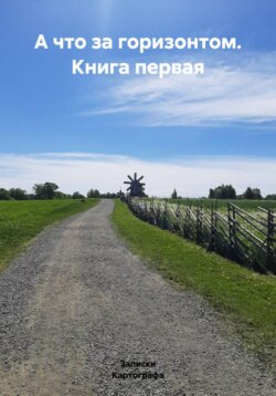 А что за горизонтом. Книга первая
