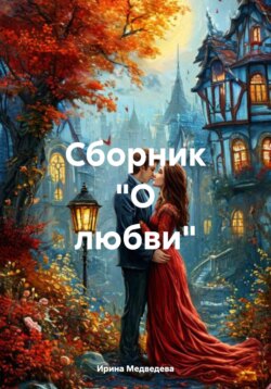 Сборник "О любви"