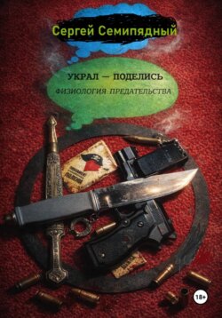 Украл - поделись. Физиология предательства