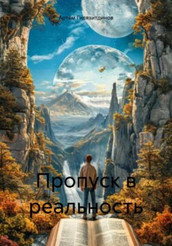 Пропуск в реальность