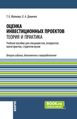 Оценка инвестиционных проектов. Теория и практика. (Аспирантура, Бакалавриат, Магистратура). Учебное пособие.