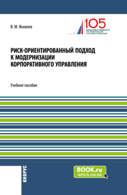 Риск-ориентированный подход к модернизации корпоративного управления. (Аспирантура, Бакалавриат, Магистратура, Специалитет). Учебное пособие.