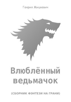 Влюблённый ведьмачок