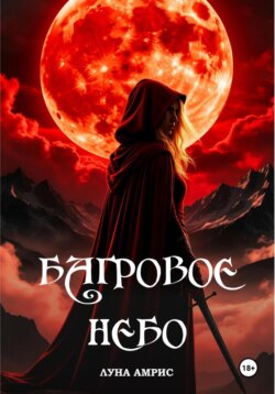 Багровое небо