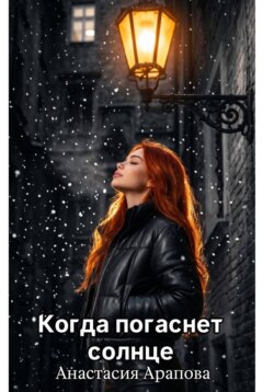 Когда погаснет солнце