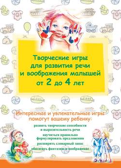 Творческие игры для развития речи и воображения малышей от 2 до 4 лет