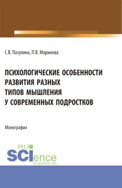 Психологические особенности развития разных типов мышления у современных подростков. (Бакалавриат, Магистратура). Монография.