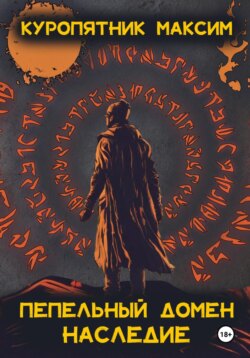 Пепельный домен. Наследие