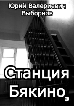 Станция Бякино