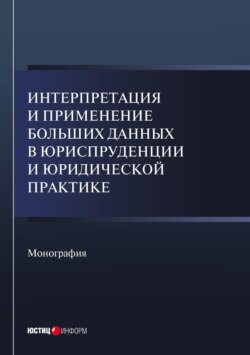Интерпретация и применение больших данных в юриспруденции и юридической практике