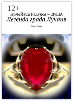 Легенда града Лучанъ. Песнь Ветра