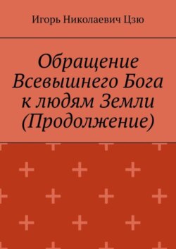 Обращение Всевышнего Бога к людям Земли (Продолжение)