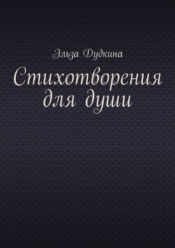 Стихотворения для души