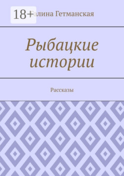 Рыбацкие истории. Рассказы