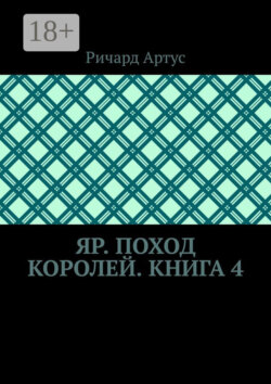 Яр. Поход королей. Книга 4