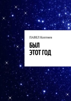 Был этот год