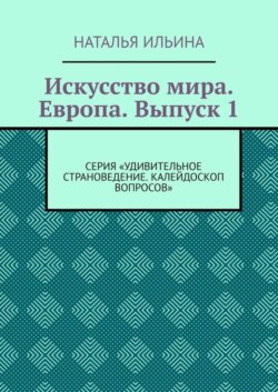 Искусство мира. Европа. Выпуск 1. Серия «Удивительное страноведение. Калейдоскоп вопросов»