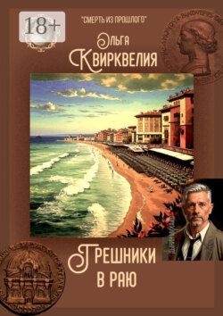 Грешники в раю