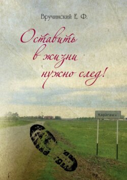 Оставить в жизни нужно след!