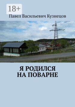 Я родился на Поварне