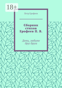 Сборник стихов Ерофеев П. В. Дети, любите друг друга