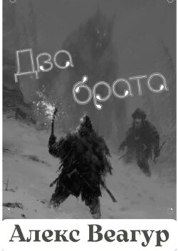 Два брата