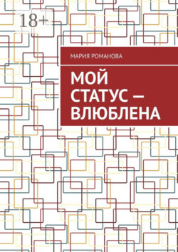Мой статус – влюблена