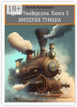 Дети Универсума. Книга 3. Империя тумана
