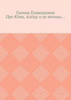 Про Юлю, Алёшу и не только…