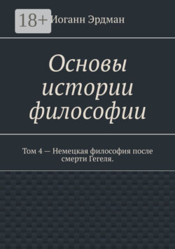 Основы истории философии. Том 4 – Немецкая философия после смерти Гегеля.