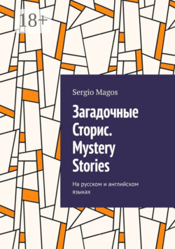 Загадочные Сторис. Mystery Stories. На русском и английском языках