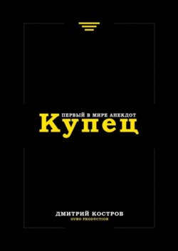 Купец. Первый в мире анекдот