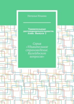 Удивительные достопримечательности. Азия. Выпуск 2. Серия «Удивительное страноведение. Калейдоскоп вопросов»