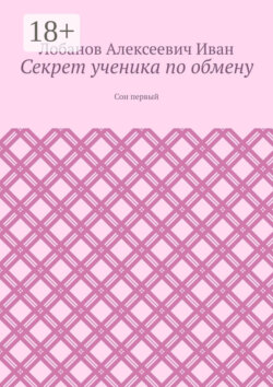 Секрет ученика по обмену. Сон первый