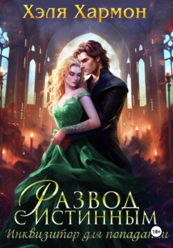 Развод с истинным. Инквизитор для попаданки