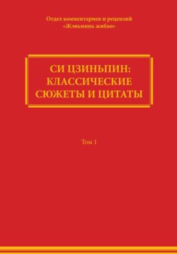 Си Цзиньпин: классические сюжеты и цитаты. Том 1
