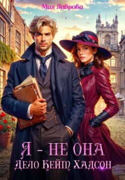 Я – не Она. Дело Кейт Хадсон