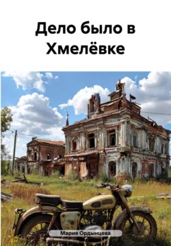Дело было в Хмелёвке