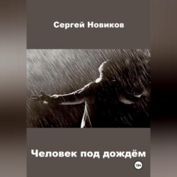 Человек под дождём
