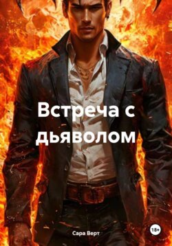 Встреча с дьяволом