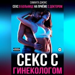 Секс в больнице на приеме с доктором. Секс с гинекологом