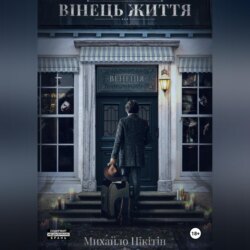 Вінець Життя